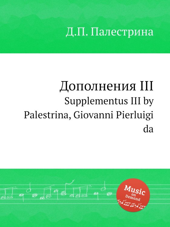 Дополнения III Обложка книги «Дополнения III» — Д.П. Палестрина, ISBN 9785884814752