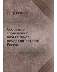 Собрание словенских памятников, находящихся вне России