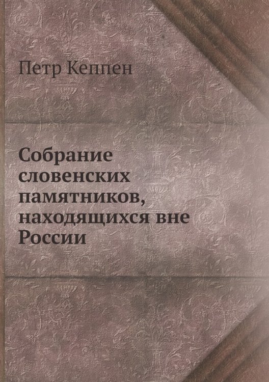 Собрание словенских памятников, находящихся вне России