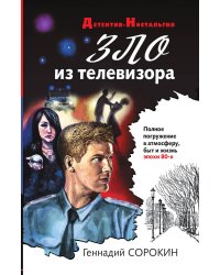 Зло из телевизора
