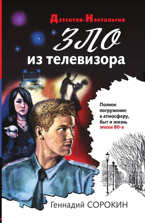 Зло из телевизора