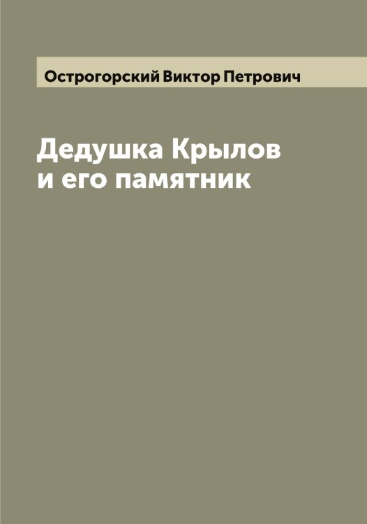 Обложка книги «Дедушка Крылов и его памятник» — Острогорский Виктор Петрович, ISBN 9785521268009