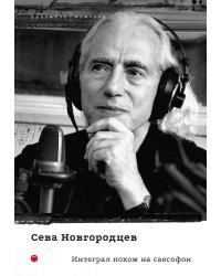 Интеграл похож на саксофон