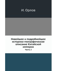 Новейшее и подробнейшее историко-географическое описание Китайской империи