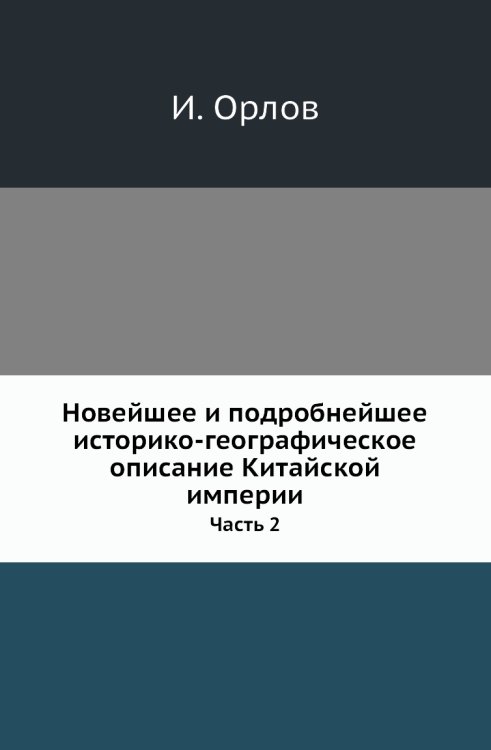 Новейшее и подробнейшее историко-географическое описание Китайской империи