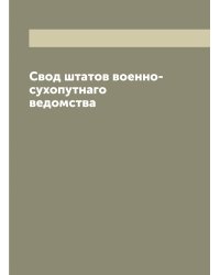 Свод штатов военно-сухопутнаго ведомства