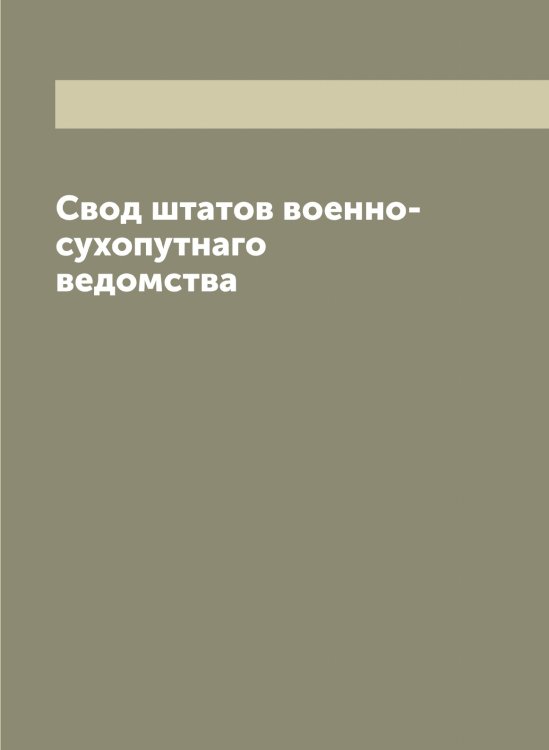 Обложка книги «Свод штатов военно-сухопутнаго ведомства» — Нет автора, ISBN 9785519815574