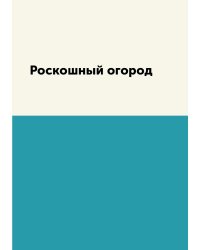 Роскошный огород