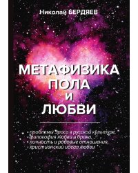 Метафизика пола и любви