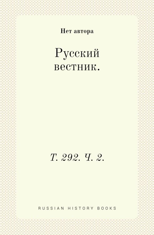 Русский вестник.