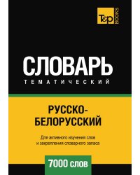 Русско-белорусский тематический словарь  7000 слов