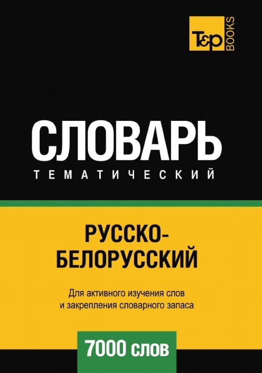 Русско-белорусский тематический словарь 7000 слов Русско-белорусский тематический словарь 7000 слов