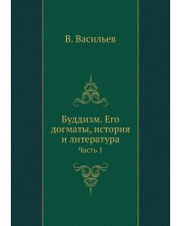 Буддизм. Его догматы, история и литература