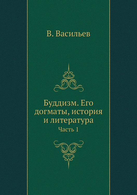 Буддизм. Его догматы, история и литература Буддизм. Его догматы, история и литература