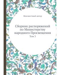 Сборник распоряжений по Министерству народного Просвещения
