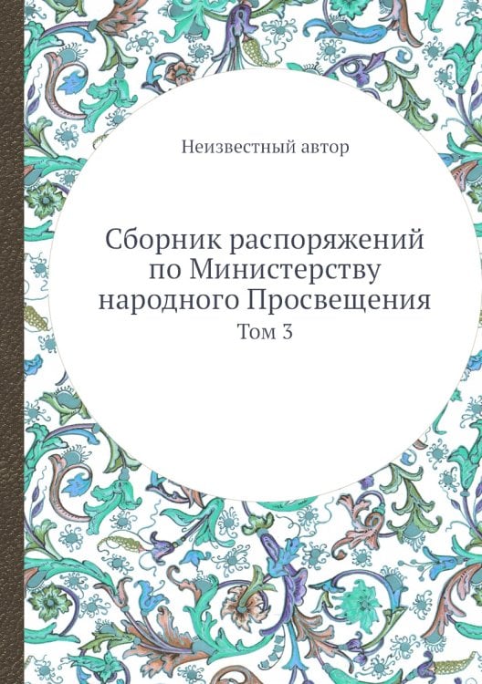 Сборник распоряжений по Министерству народного Просвещения