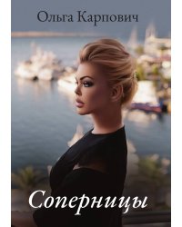 Соперницы