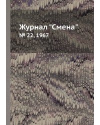 Журнал "Смена"