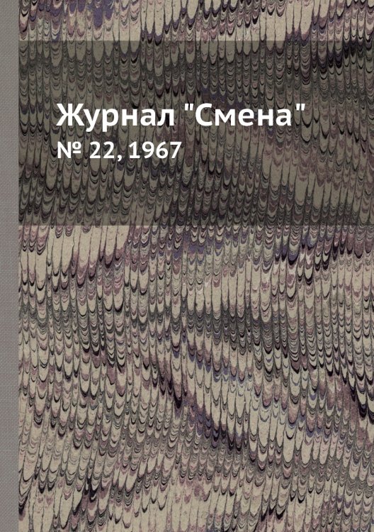 Обложка книги «Журнал "Смена"», ISBN 9785458566001