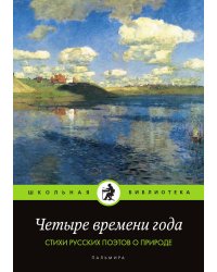 Четыре времени года. Стихи русских поэтов о природе