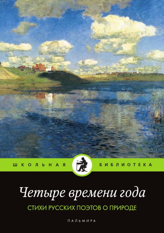 Обложка книги «Четыре времени года. Стихи русских поэтов о природе» — Сборник, ISBN 9785524046208