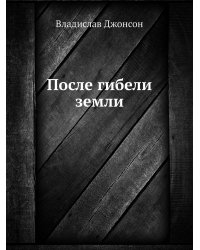 После гибели земли