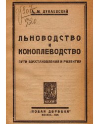 Льноводство и коноплеводство. Пути восстановления и развития