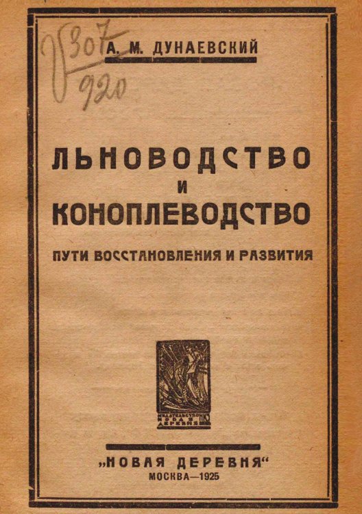 Обложка книги «Льноводство и коноплеводство. Пути восстановления и развития» — Дунаевский А. М., ISBN 9785521965496