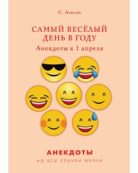 Самый весёлый день в году. Анекдоты к 1 апреля