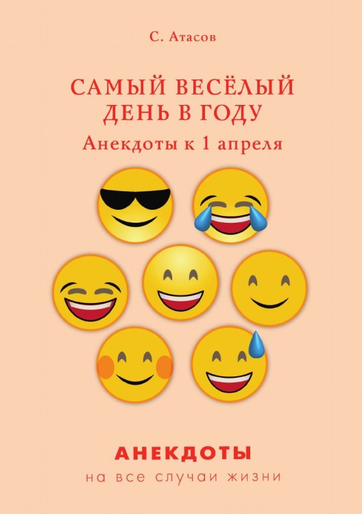 Самый весёлый день в году. Анекдоты к 1 апреля Обложка книги «Самый весёлый день в году. Анекдоты к 1 апреля» — С. Атасов, ISBN 9785521749959