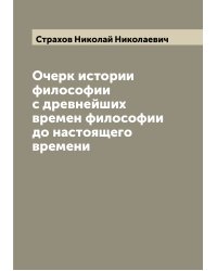 Очерк истории философии с древнейших времен философии до настоящего времени