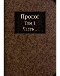 Пролог