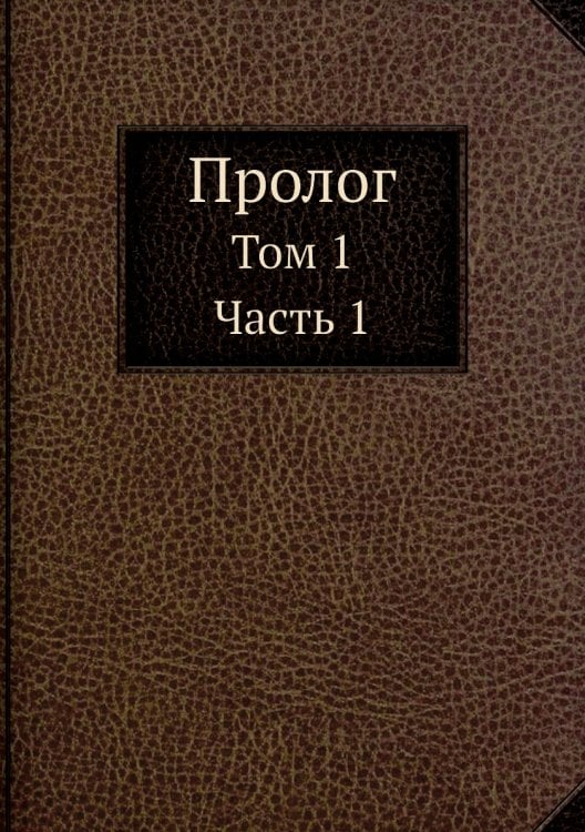 Пролог