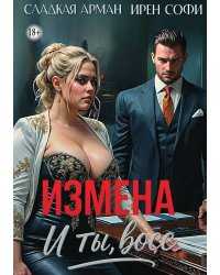 Измена. И ты, босс