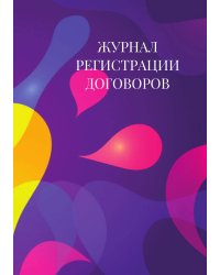 Журнал регистрации договоров