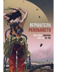 Вершители реальности