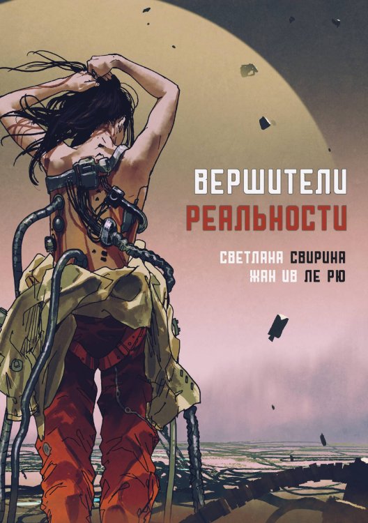 Обложка книги «Вершители реальности» — С. Свирина; Ж. И. ле Рю, ISBN 9788074994128