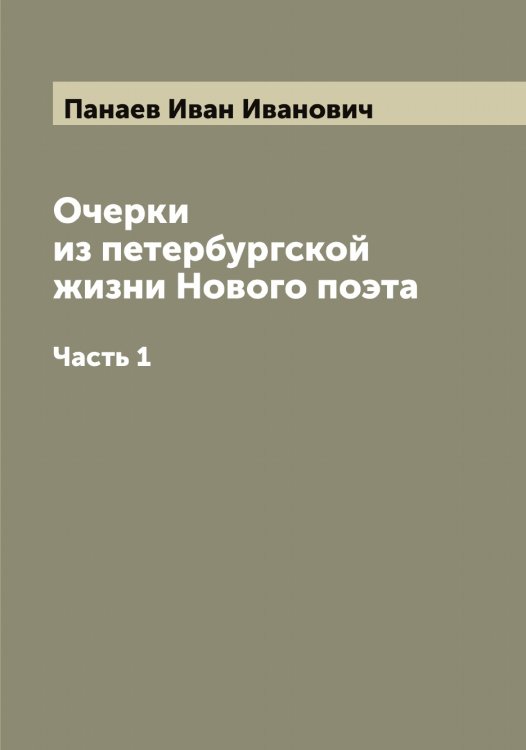 Очерки из петербургской жизни Нового поэта Обложка книги «Очерки из петербургской жизни Нового поэта» — Панаев Иван Иванович, ISBN 9785521271757