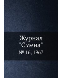 Журнал "Смена"