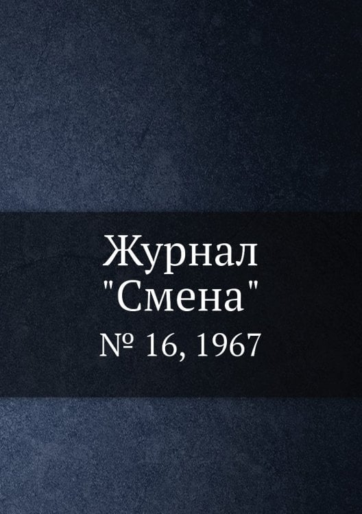 Журнал "Смена"