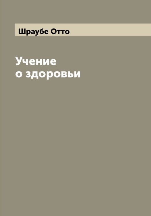 Обложка книги «Учение о здоровьи» — Шраубе Отто, ISBN 9785521315628