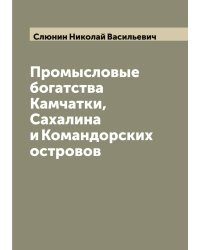 Промысловые богатства Камчатки, Сахалина и Командорских островов