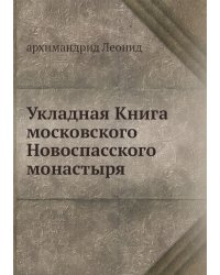 Укладная Книга московского Новоспасского монастыря