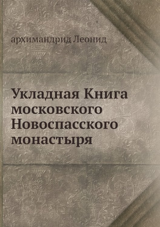 Укладная Книга московского Новоспасского монастыря
