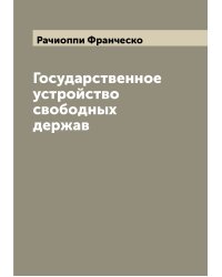 Государственное устройство свободных держав
