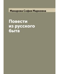 Повести из русского быта