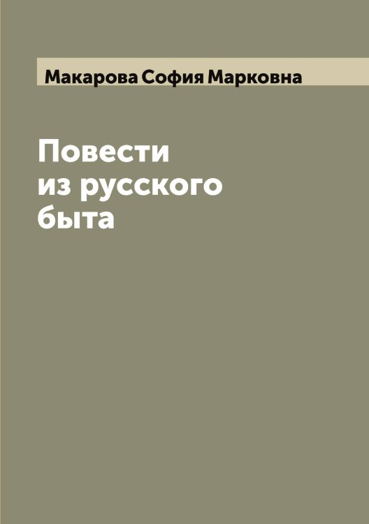 Обложка книги «Повести из русского быта» — Макарова София Марковна, ISBN 9785519948173