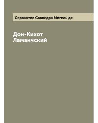 Дон-Кихот Ламанчский