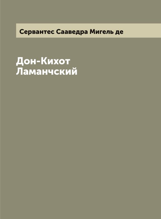 Обложка книги «Дон-Кихот Ламанчский» — Сервантес Сааведра Мигель де, ISBN 9785519854061