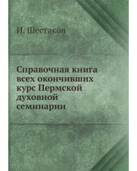 Справочная книга всех окончивших курс Пермской духовной семинарии